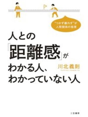 cover image of 人との「距離感」がわかる人、わかっていない人　"つかず離れず"が人間関係の極意